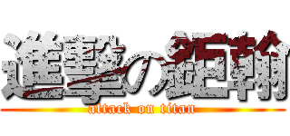 進擊の鉅翰 (attack on titan)