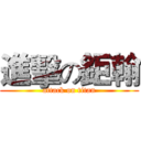 進擊の鉅翰 (attack on titan)