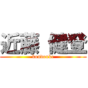 近藤 健登 (kondouke)