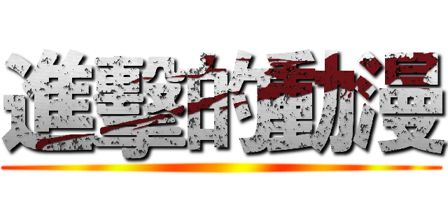 進擊的動漫 ()