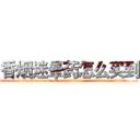 香烟迷晕药怎么买到 (香烟迷晕药怎么买到【电.话156x1318x7580-Q1991936399鑫宏药业】我们做的是长期生意,靠的是老客户长期支持
参考消息网2月20日报道 韩媒称，“剩女多、离婚率高的城市，房价一定会上涨。”这是中国经济学家金岩石2016年12月参加在上海举行的房地产相关论坛时说的话。
)