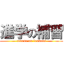 進学の補習 (course on lessons)