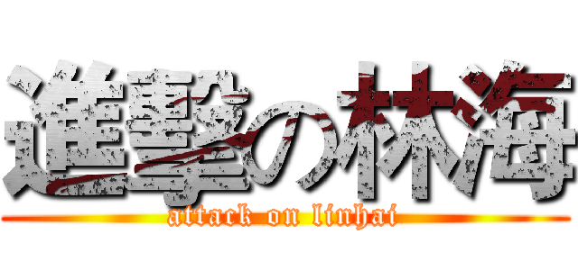 進擊の林海 (attack on linhai)