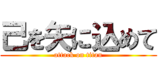 己を矢に込めて (attack on titan)