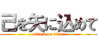 己を矢に込めて (attack on titan)