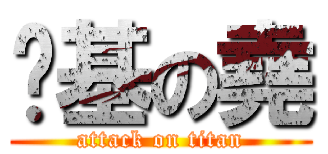 搞基の堯 (attack on titan)