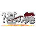 搞基の堯 (attack on titan)