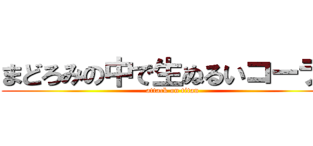 まどろみの中で生ぬるいコーラに (attack on titan)