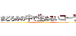 まどろみの中で生ぬるいコーラに (attack on titan)