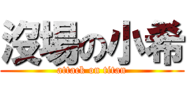 沒場の小希 (attack on titan)