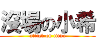 沒場の小希 (attack on titan)