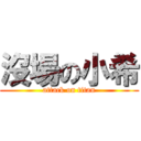 沒場の小希 (attack on titan)