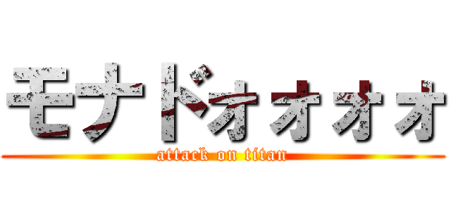 モナドォォォォ (attack on titan)