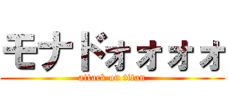 モナドォォォォ (attack on titan)