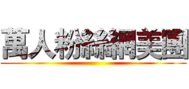 萬人粉絲網美團 ()