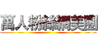萬人粉絲網美團 ()