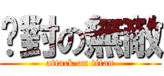 絕對の無敵 (attack on titan)