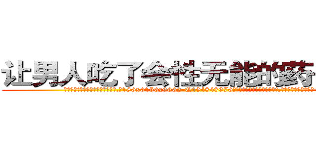 让男人吃了会性无能的药去哪买 (让男人吃了会性无能的药去哪买【电.话186x0156x9662-Q194843976林氏药业】我们做的是长期生意,靠的是老客户长期支持
参考消息网2月20日报道 韩媒称，“剩女多、离婚率高的城市，房价一定会上涨。”这是中国经济学家金岩石2016年12月参加在上海举行的房地产相关论坛时说的话。
)