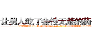 让男人吃了会性无能的药去哪买 (让男人吃了会性无能的药去哪买【电.话186x0156x9662-Q194843976林氏药业】我们做的是长期生意,靠的是老客户长期支持
参考消息网2月20日报道 韩媒称，“剩女多、离婚率高的城市，房价一定会上涨。”这是中国经济学家金岩石2016年12月参加在上海举行的房地产相关论坛时说的话。
)