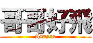 哥哥好飛 (Asasas)