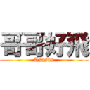 哥哥好飛 (Asasas)