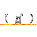 （°д°） (( °з°))