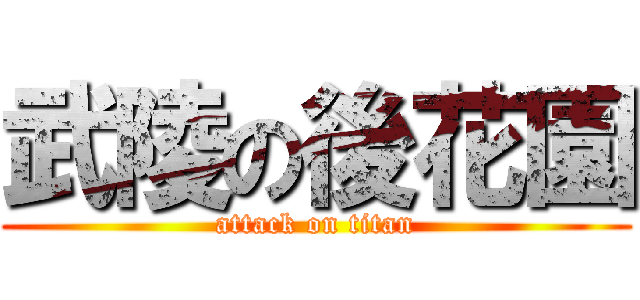 武陵の後花園 (attack on titan)