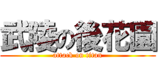 武陵の後花園 (attack on titan)