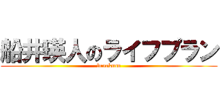 船井瑛人のライフプラン (funakono)