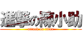 進撃の陳小助 (attack on titan)