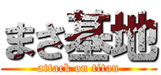 まさ基地 (attack on titan)