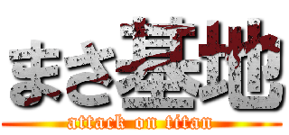 まさ基地 (attack on titan)