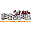 まさ基地 (attack on titan)