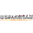 はちまんのおちんぽ (attack on timpo)