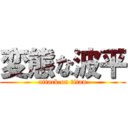 変態な波平 (attack on titan)