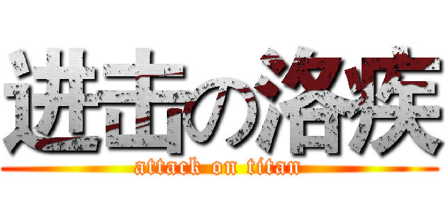 进击の洛疾 (attack on titan)