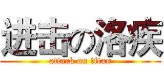 进击の洛疾 (attack on titan)