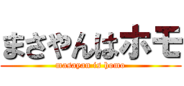 まさやんはホモ (masayan is homo)