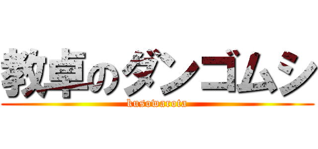 教卓のダンゴムシ (kusowarota)