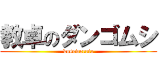 教卓のダンゴムシ (kusowarota)