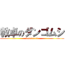 教卓のダンゴムシ (kusowarota)