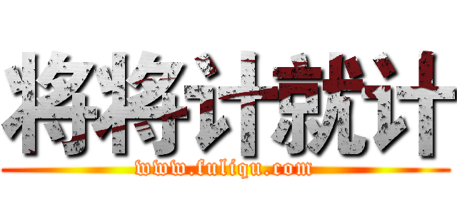 将将计就计 (www.fuliqu.com)