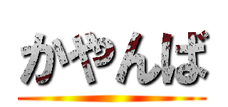 かやんば ()