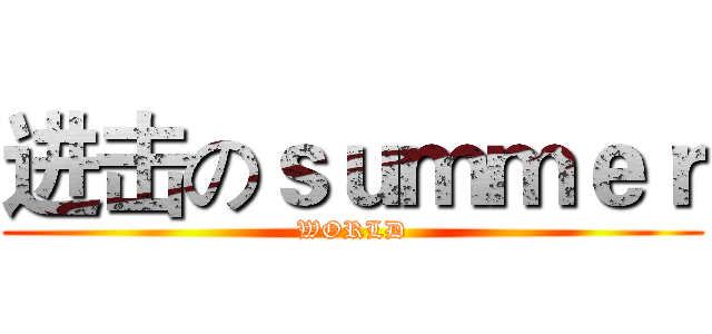 进击のｓｕｍｍｅｒ (WORLD)
