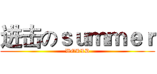 进击のｓｕｍｍｅｒ (WORLD)