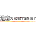 进击のｓｕｍｍｅｒ (WORLD)