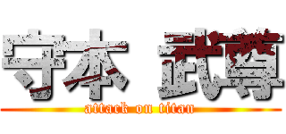 守本 武尊 (attack on titan)