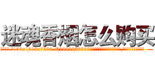 迷魂香烟怎么购买 (迷魂香烟怎么购买【电.话156x1318x7580-Q1991936399鑫宏药业】我们做的是长期生意,靠的是老客户长期支持
参考消息网2月20日报道 韩媒称，“剩女多、离婚率高的城市，房价一定会上涨。”这是中国经济学家金岩石2016年12月参加在上海举行的房地产相关论坛时说的话。
)