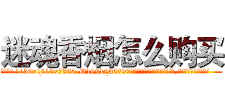迷魂香烟怎么购买 (迷魂香烟怎么购买【电.话156x1318x7580-Q1991936399鑫宏药业】我们做的是长期生意,靠的是老客户长期支持
参考消息网2月20日报道 韩媒称，“剩女多、离婚率高的城市，房价一定会上涨。”这是中国经济学家金岩石2016年12月参加在上海举行的房地产相关论坛时说的话。
)