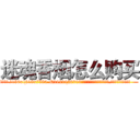 迷魂香烟怎么购买 (迷魂香烟怎么购买【电.话156x1318x7580-Q1991936399鑫宏药业】我们做的是长期生意,靠的是老客户长期支持
参考消息网2月20日报道 韩媒称，“剩女多、离婚率高的城市，房价一定会上涨。”这是中国经济学家金岩石2016年12月参加在上海举行的房地产相关论坛时说的话。
)